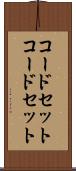 コードセット Scroll
