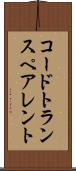 コードトランスペアレント Scroll