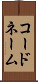 コード・ネーム Scroll
