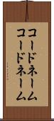 コードネーム Scroll