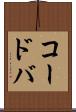 コードバ Scroll