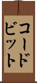 コードビット Scroll