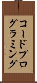 コード・プログラミング Scroll