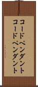 コードペンダント Scroll