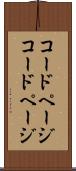 コードページ Scroll