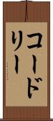 コードリー Scroll