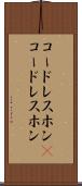 コードレスホン(P) Scroll