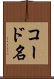 コード名 Scroll