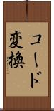 コード変換 Scroll
