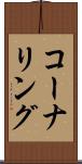 コーナリング Scroll