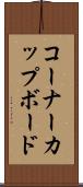 コーナーカップボード Scroll