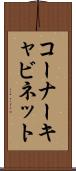コーナー・キャビネット Scroll