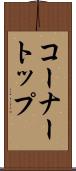 コーナートップ Scroll