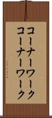 コーナーワーク Scroll