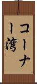 コーナー湾 Scroll