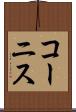 コーニス Scroll