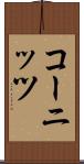 コーニッツ Scroll