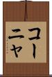 コーニャ Scroll