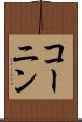 コーニン Scroll