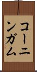 コーニンガム Scroll
