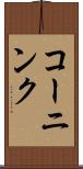 コーニンク Scroll