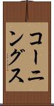 コーニングス Scroll