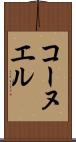 コーヌエル Scroll