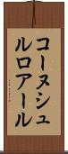 コーヌシュルロアール Scroll