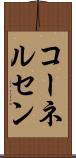 コーネルセン Scroll