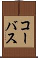 コーバス Scroll
