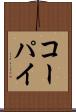 コーパイ Scroll