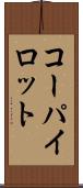 コーパイロット Scroll
