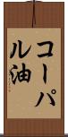 コーパル油 Scroll