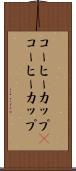 コーヒーカップ(P) Scroll