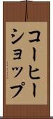 コーヒーショップ Scroll