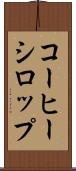 コーヒー・シロップ Scroll