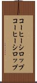 コーヒーシロップ Scroll