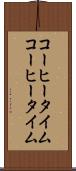 コーヒータイム Scroll