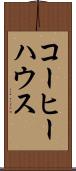 コーヒー・ハウス Scroll