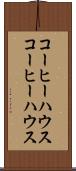 コーヒーハウス Scroll