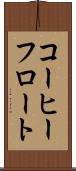コーヒーフロート Scroll