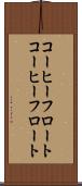 コーヒーフロート Scroll