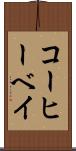 コーヒーベイ Scroll