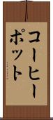 コーヒーポット Scroll