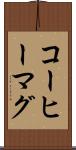 コーヒーマグ Scroll