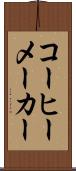 コーヒーメーカー Scroll