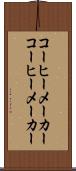 コーヒーメーカー Scroll