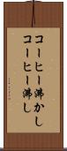 コーヒー沸かし Scroll