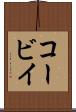 コービイ Scroll