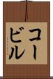 コービル Scroll